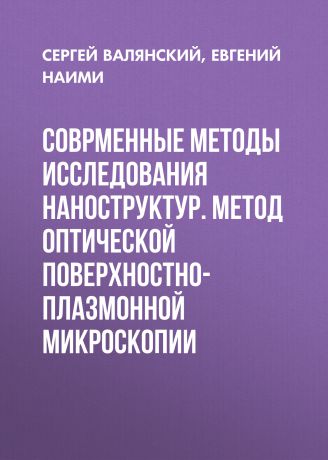 Сергей Валянский Соврменные методы исследования наноструктур. Метод оптической поверхностно-плазмонной микроскопии