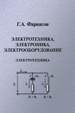 Геннадий Фарнасов Электротехника, электроника, электрооборудование. Электротехника