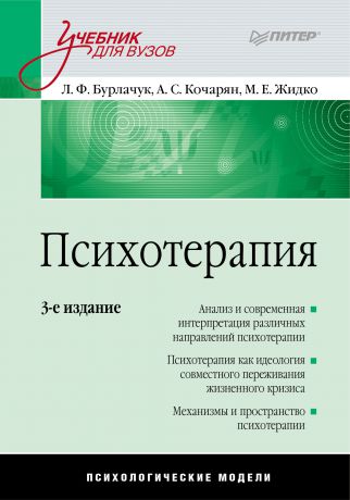 Л. Ф. Бурлачук Психотерапия. Учебник для вузов