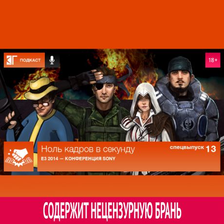 Михаил Судаков Спецвыпуск 13: E3 2014 — Конференция Sony