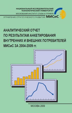 А.И. Кочетов Аналитический отчет по результатам анкетирования внутренних и внешних потребителей МИСиС за 2004-2009 гг.