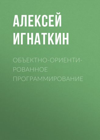 Алексей Игнаткин Объектно-ориентированное программирование