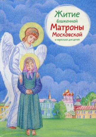Мария Максимова Житие блаженной Матроны Московской в пересказе для детей