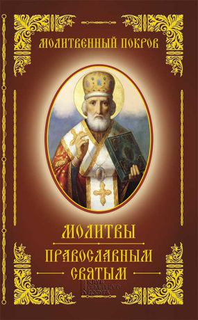 Сборник Молитвенный покров. Молитвы православным святым