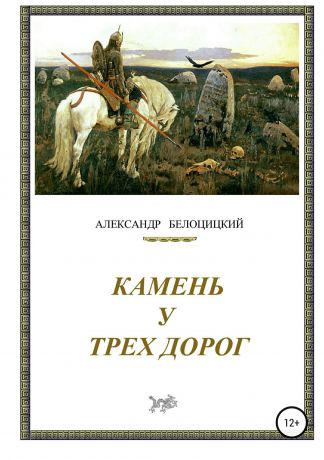 Александр Николаевич Белоцицкий Камень у трёх дорог