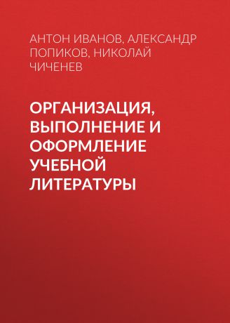 Николай Чиченев Организация, выполнение и оформление учебной литературы