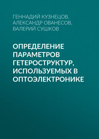 Геннадий Кузнецов Определение параметров гетероструктур, используемых в оптоэлектронике