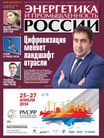 Отсутствует Энергетика и промышленность России №03–04 2018