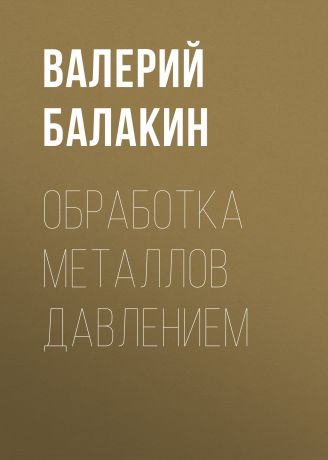 Валерий Балакин Обработка металлов давлением