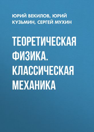 Юрий Векилов Теоретическая физика. Классическая механика