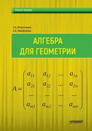 Л. А. Игнаточкина Алгебра для геометрии