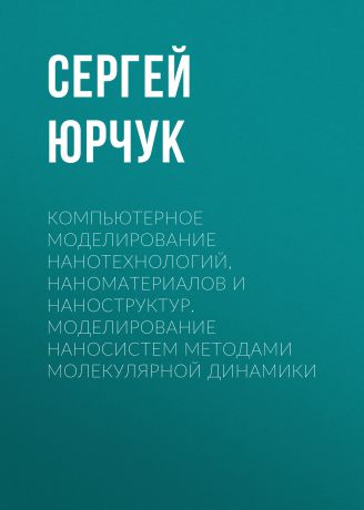 С. Ю. Юрчук Компьютерное моделирование нанотехнологий, наноматериалов и наноструктур. Моделирование наносистем методами молекулярной динамики