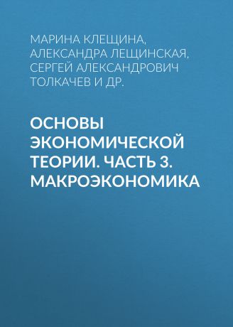 А. Ф. Лещинская Основы экономической теории. Часть 3. Макроэкономика