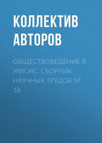 Коллектив авторов Обществоведение в МИСиС. Сборник научных трудов № 18