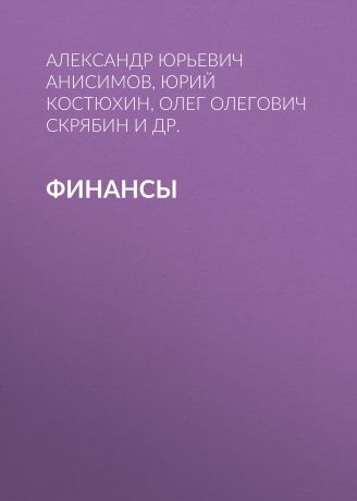 Олег Олегович Скрябин Финансы. Практикум