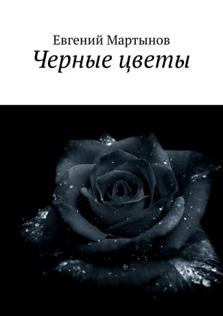 Евгений Геннадьевич Мартынов Черные цветы