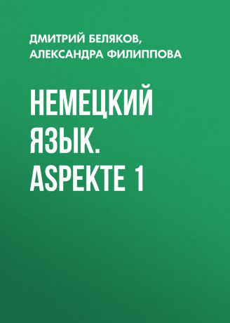 Дмитрий Беляков Немецкий язык. Aspekte 1