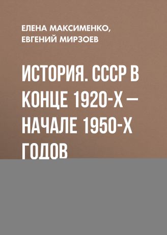 Евгений Мирзоев История. СССР в конце 1920-х – начале 1950-х годов