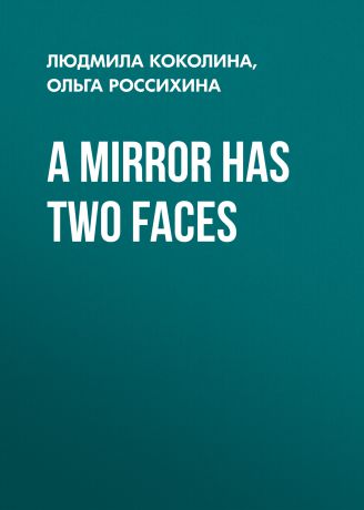 Л. В. Коколина A Mirror Has Two Faces