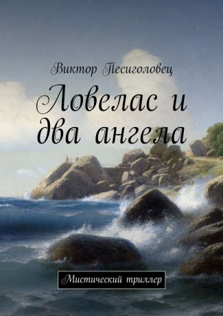 Виктор Иванович Песиголовец Ловелас и два ангела. Мистический триллер