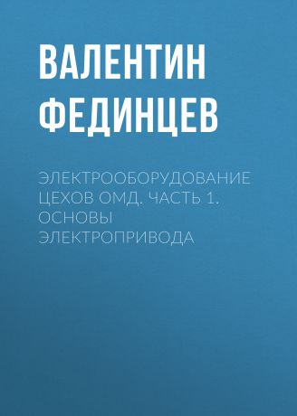 В. Е. Фединцев Электрооборудование цехов ОМД. Часть 1. Основы электропривода