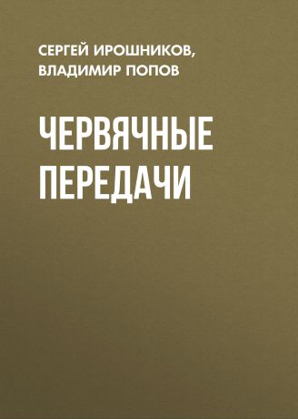 Сергей Ирошников Червячные передачи