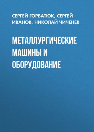 Сергей Горбатюк Металлургические машины и оборудование