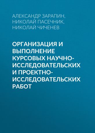 Александр Зарапин Организация и выполнение курсовых научно-исследовательских и проектно-исследовательских работ