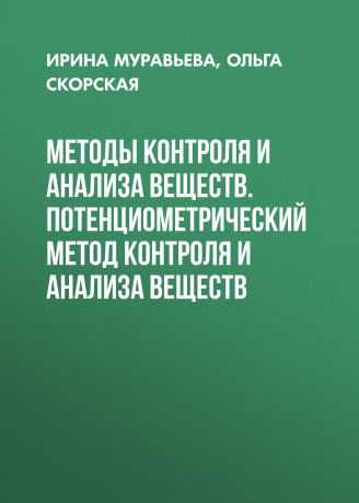 Ольга Скорская Методы контроля и анализа веществ. Потенциометрический метод контроля и анализа веществ