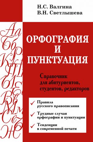 Нина Валгина Орфография и пунктуация. Справочник для абитуриентов, студентов, редакторов