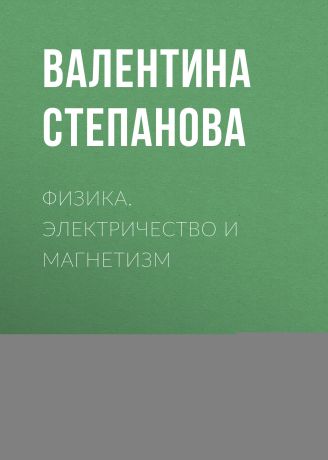 Физика степановой