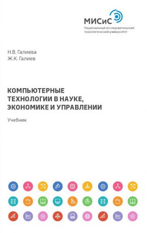 Надежда Галиева Компьютерные технологии в науке, экономике и управлении
