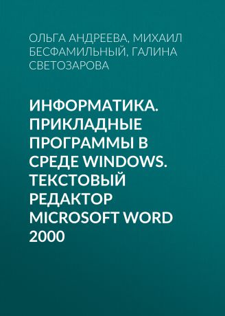 Ольга Андреева Информатика. Прикладные программы в среде Windows. Текстовый редактор Microsoft Word 2000