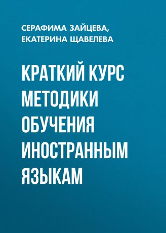 Серафима Зайцева Краткий курс методики обучения иностранным языкам