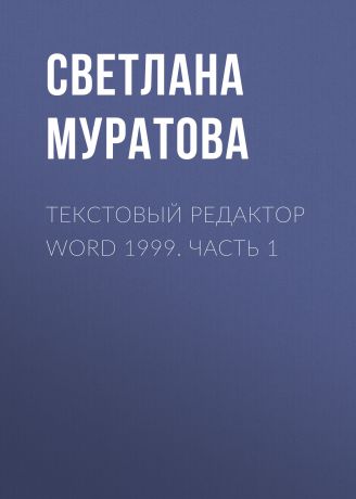 Светлана Муратова Текстовый редактор Word 1999. Часть 1