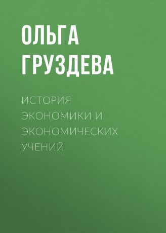 Ольга Груздева История экономики и экономических учений