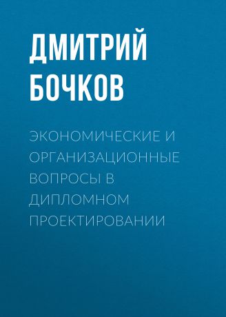 Дмитрий Бочков Экономические и организационные вопросы в дипломном проектировании