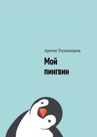 Артем Тихомиров Мой пингвин