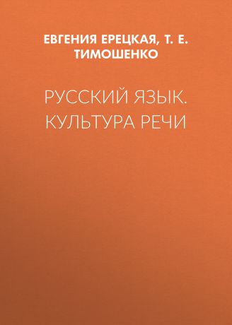Т. Е. Тимошенко Русский язык. Культура речи