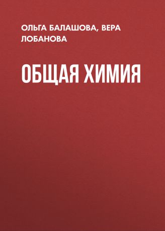 Вера Лобанова Общая химия