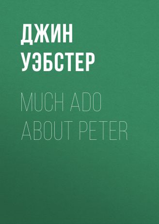 Джин Уэбстер Much Ado About Peter