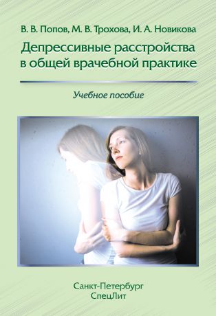 И. А. Новикова Депрессивные расстройства в общей врачебной практике