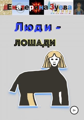 Екатерина Зуева Люди – лошади