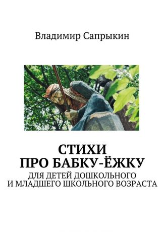 Владимир Сапрыкин Стихи про бабку-ёжку. Для детей дошкольного и младшего школьного возраста