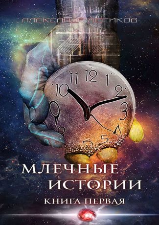 Александр Лютиков Млечные истории. Книга первая