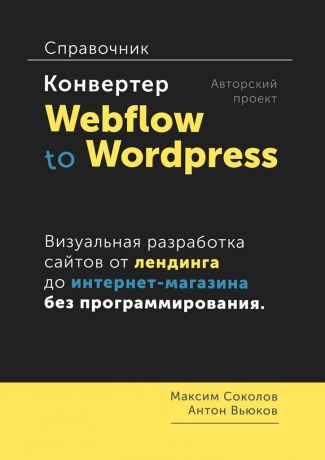 Максим Соколов Конвертер Webflow to Wordpress. Справочник