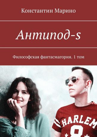 Константин Марино Антипод-s. Философская фантасмагория. 1 том