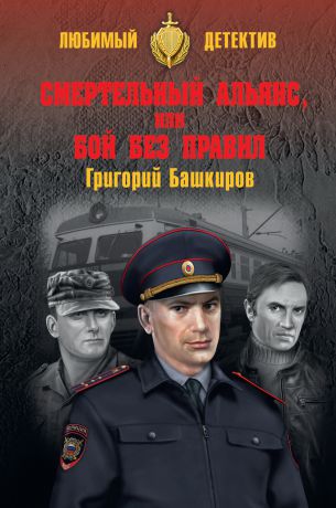 Григорий Башкиров Смертельный альянс, или Бой без правил (сборник)