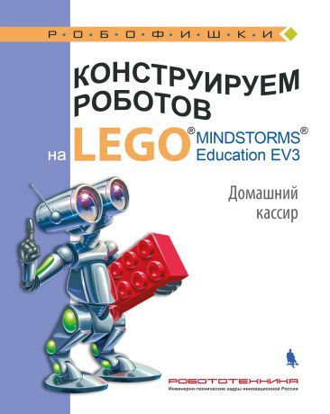 В. В. Тарапата Конструируем роботов на LEGO MINDSTORMS Education EV3. Домашний кассир