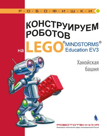 В. В. Тарапата Конструируем роботов на LEGO MINDSTORMS Education EV3. Ханойская башня